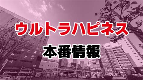 ウルトラハピネス 錦糸町|出勤情報